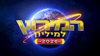 המירוץ למיליון, צילום: קשת 12